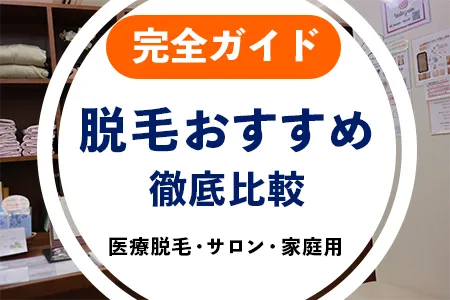 脱毛おすすめ徹底比較|医療脱毛・サロン・家庭用11カテゴリー完全ガイド
