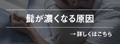髭が濃くなる原因