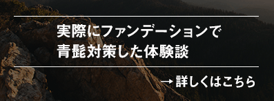実際にファンデーションで青髭対策した体験談