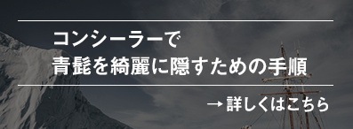コンシーラーで青髭を綺麗に隠すための手順