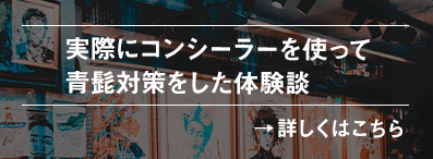 実際にコンシーラーを使って青髭対策をした体験談