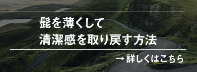 髭を薄くして清潔感を取り戻す方法