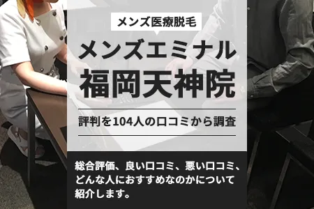 エミナルクリニックメンズ福岡天神(天神サザン通り)院の評判を104人の口コミから調査