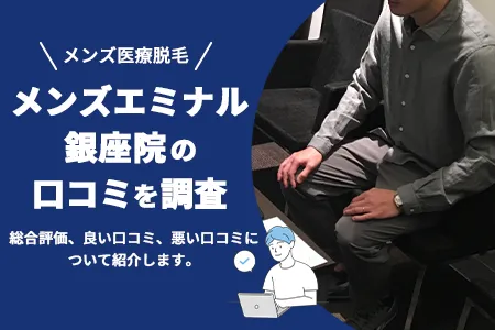 エミナルクリニックメンズ銀座院の評判を60人の口コミから調査