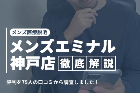 エミナルクリニックメンズ神戸院の評判を75人の口コミから調査