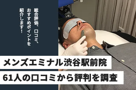 エミナルクリニックメンズ渋谷駅前院の評判を61人の口コミから調査