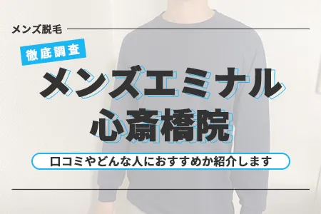 エミナルクリニックメンズ心斎橋院の評判を44人の口コミから調査