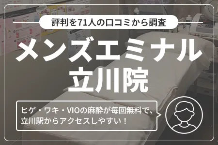 エミナルクリニックメンズ立川院の評判を71人の口コミから調査