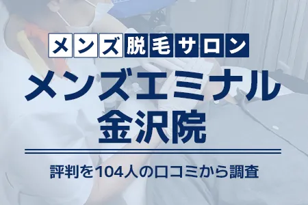 エミナルクリニックメンズ金沢院の評判を104人の口コミから調査