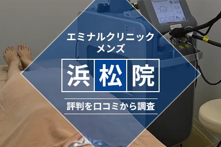 エミナルクリニックメンズ浜松院の評判を54人の口コミから調査