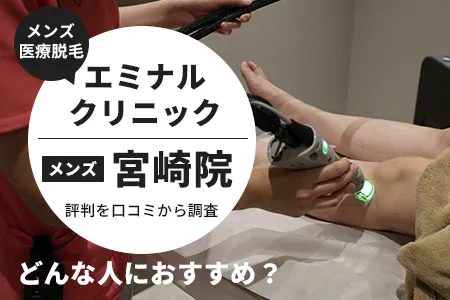 エミナルクリニックメンズ(旧メンズエミナル)宮崎院の評判を53人の口コミから調査