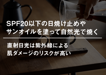 SPF20以下の日焼け止めやサンオイルを塗って自然光で焼く