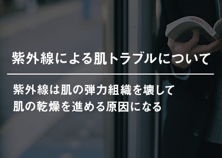 紫外線による肌トラブルについて