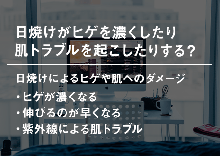 日焼けがヒゲを濃くしたり肌トラブルを起こしたりする