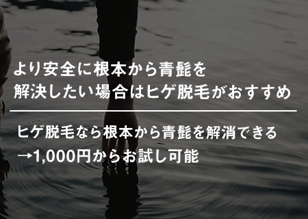 より安全に根本から青髭を解決したい場合はヒゲ脱毛がおすすめ