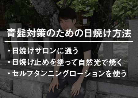 青髭対策のための正しい日焼け方法