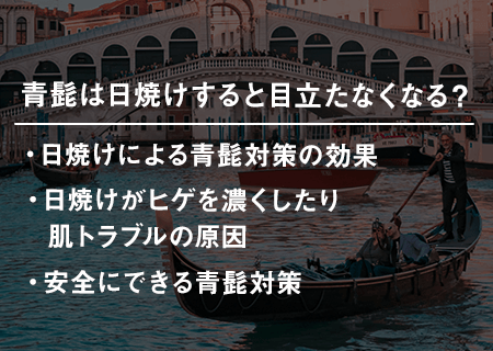 青髭は日焼けすると目立たなくなる？