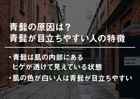 青髭になる原因とは？