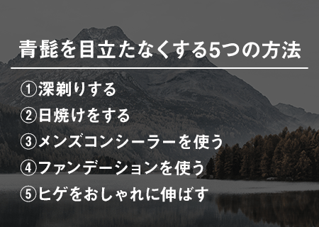 青髭を目立たなくする5つの方法