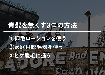 青髭を目立たなくする5つの方法