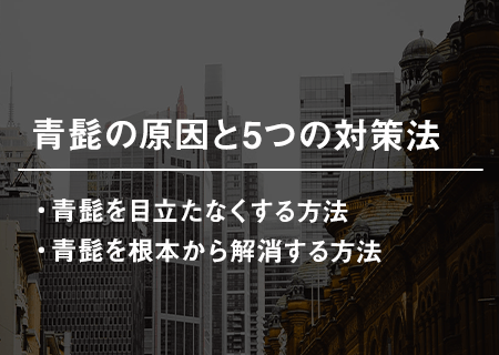 青髭の原因と5つの対策法