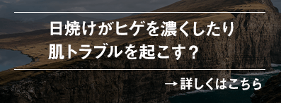 日焼けがヒゲを濃くしたり肌トラブルを起こす？