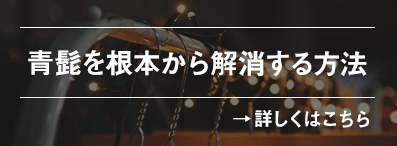 青髭を根本から解消する方法