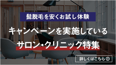 千円から体験できるヒゲ脱毛サロン