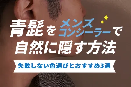 【即効＆自然】青髭をメンズコンシーラーで自然に隠す方法｜失敗しない色選びとおすすめ3選