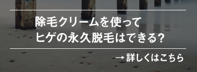 除毛クリームを使ってヒゲの永久脱毛はできる？