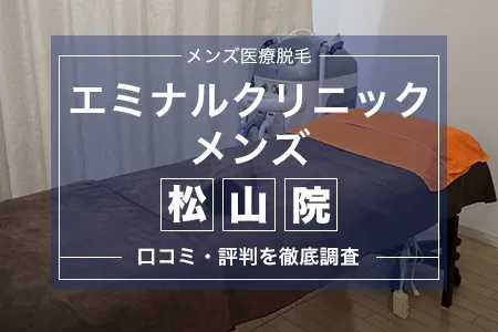 エミナルクリニックメンズ(旧メンズエミナル)松山院の評判を32人の口コミから調査
