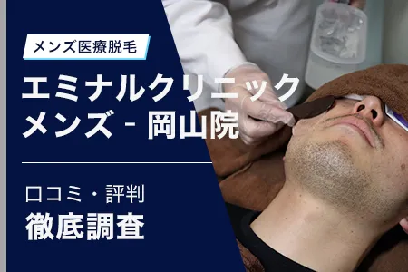 エミナルクリニックメンズ(旧メンズエミナル)岡山院の評判を25人の口コミから調査