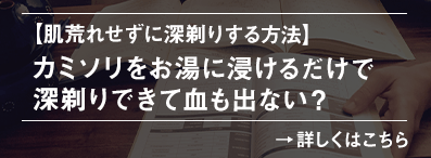 肌荒れせずに深剃りする方法