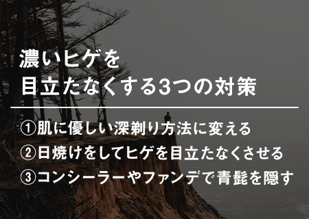濃いヒゲを目立たなくする3つの対策