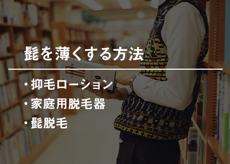 【抜本的対策】濃い髭を減らして薄くする方法