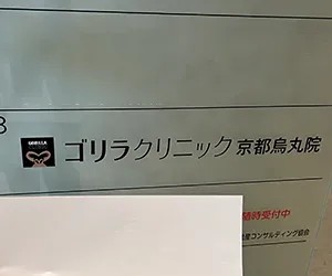 ゴリラクリニック