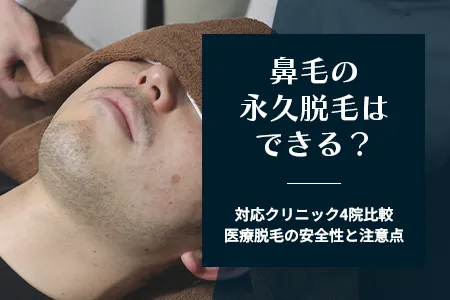 鼻毛の永久脱毛はできる?対応クリニック4院比較|医療脱毛の安全性と注意点