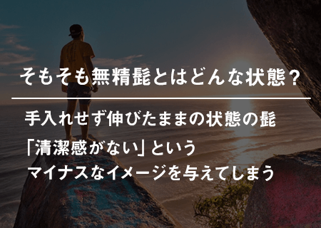 そもそも無精髭とはどんな状態？