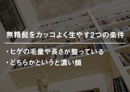 無精髭をカッコよく生やす2つの条件