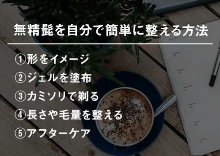 無精髭を自分で簡単に整える方法