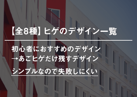 ヒゲのデザイン一覧【全8種】