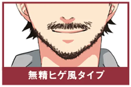 ナチュラル無精髭