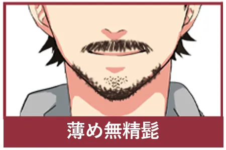 薄め無精髭（初心者向け）