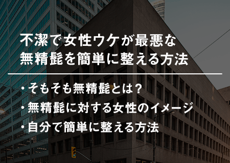 不潔で女性ウケが最悪な無精髭を簡単に整える方法