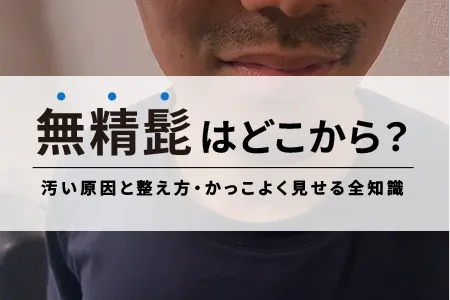 無精髭はどこから？汚い原因と整え方・かっこよく見せる全知識