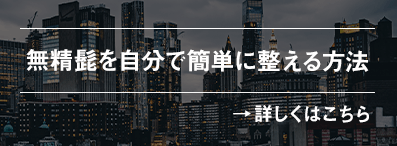 無精髭を自分で簡単に整える方法