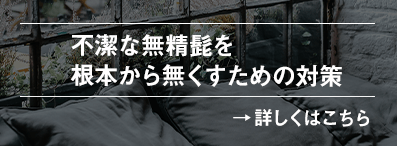 不潔な無精髭を根本から無くすための対策