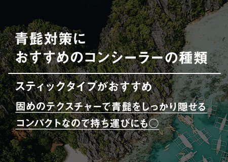 青髭対策におすすめのコンシーラー