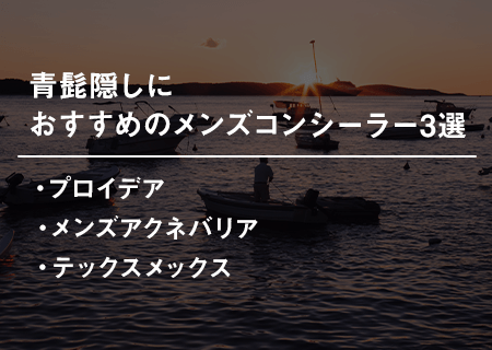 青髭隠しにおすすめのメンズコンシーラー3選