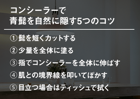 メンズコンシーラーで青髭を隠す効果的な使い方